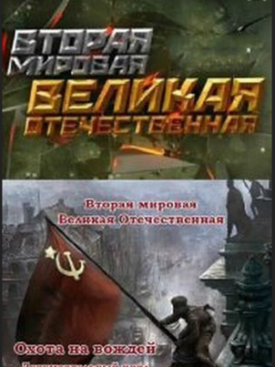 Постер: Вторая мировая. Великая Отечественная